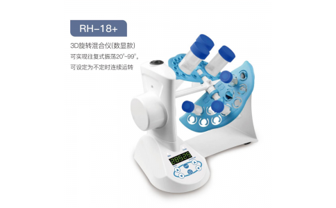 3D旋轉(zhuǎn)混勻儀